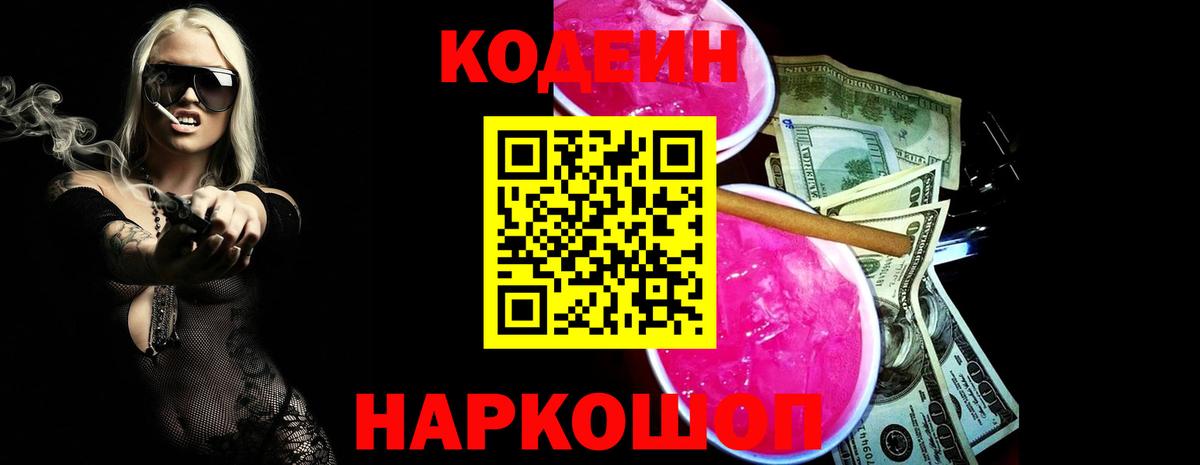 Codein напиток Lean (лин) Ульяновск